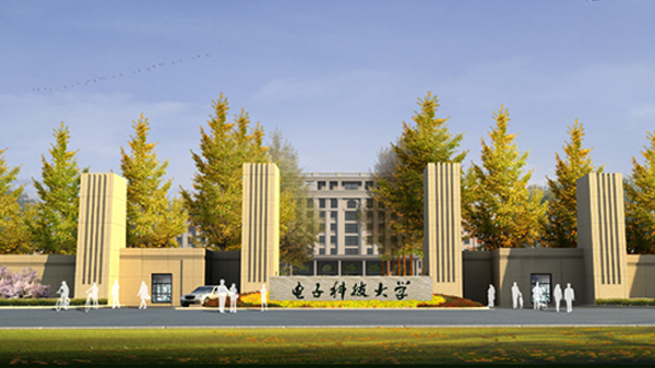 图：电子科技大学